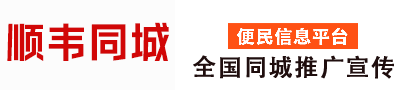 全国同城便民信息推广，全国同城招聘信息推广，全国同城广告发布，同城企业招聘，同城商家推广就上顺韦同城。